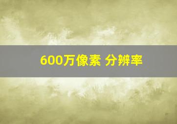 600万像素 分辨率